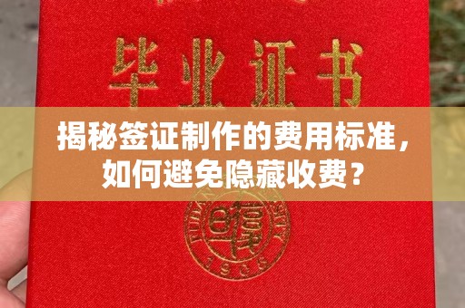 琼中揭秘签证制作的费用标准，如何避免隐藏收费？