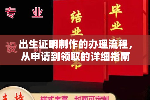 大竹出生证明制作的办理流程，从申请到领取的详细指南