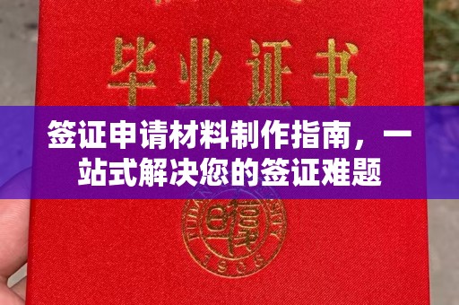 敦煌签证申请材料制作指南，一站式解决您的签证难题