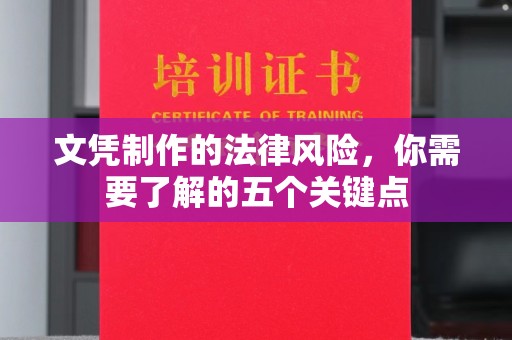 长洲文凭制作的法律风险，你需要了解的五个关键点