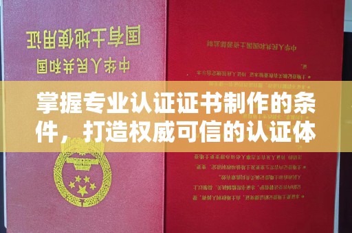 措勤掌握专业认证证书制作的条件，打造权威可信的认证体系