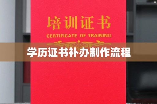 环翠学历证书补办制作流程