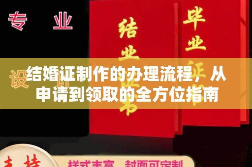 桑珠孜结婚证制作的办理流程，从申请到领取的全方位指南