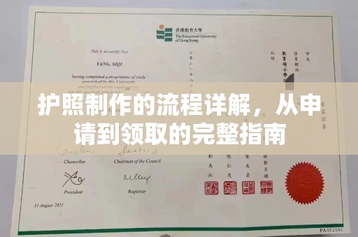 锡林浩特护照制作的流程详解，从申请到领取的完整指南