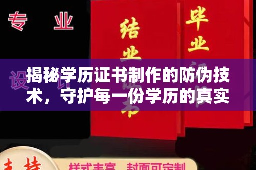 连云揭秘学历证书制作的防伪技术，守护每一份学历的真实性