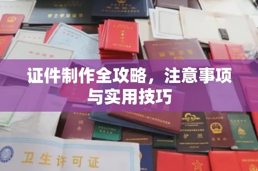 桐柏证件制作全攻略，注意事项与实用技巧