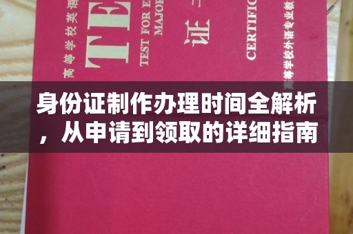 涿鹿身份证制作办理时间全解析，从申请到领取的详细指南
