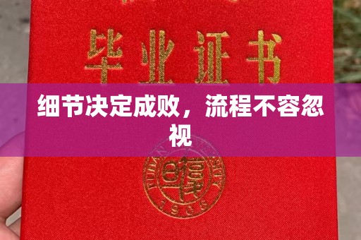 清涧细节决定成败，流程不容忽视