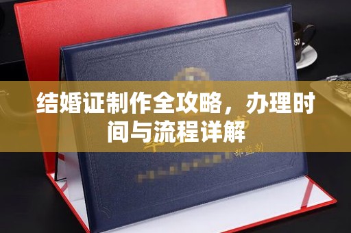 宁远结婚证制作全攻略，办理时间与流程详解